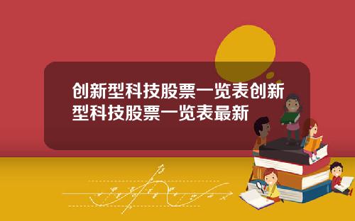 创新型科技股票一览表创新型科技股票一览表最新