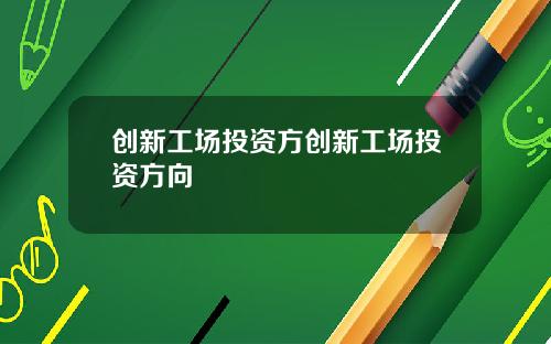 创新工场投资方创新工场投资方向