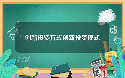 创新投资方式创新投资模式