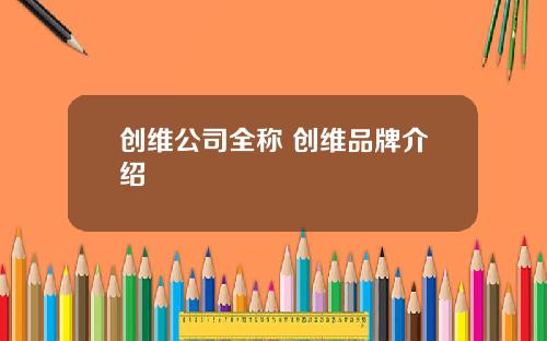 创维公司全称 创维品牌介绍