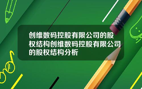 创维数码控股有限公司的股权结构创维数码控股有限公司的股权结构分析