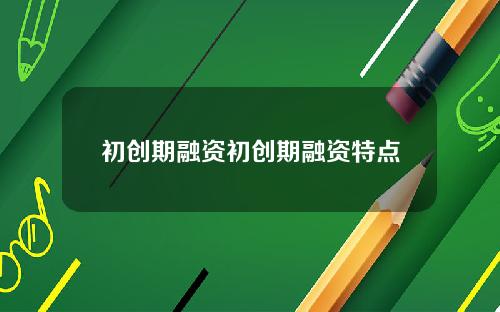 初创期融资初创期融资特点