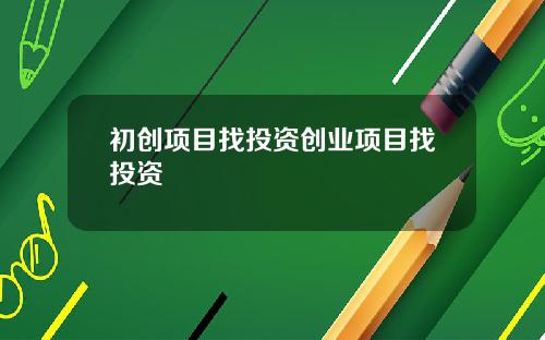 初创项目找投资创业项目找投资