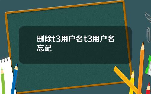 删除t3用户名t3用户名忘记