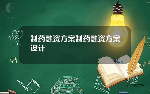 制药融资方案制药融资方案设计