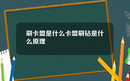 刷卡盟是什么卡盟刷钻是什么原理
