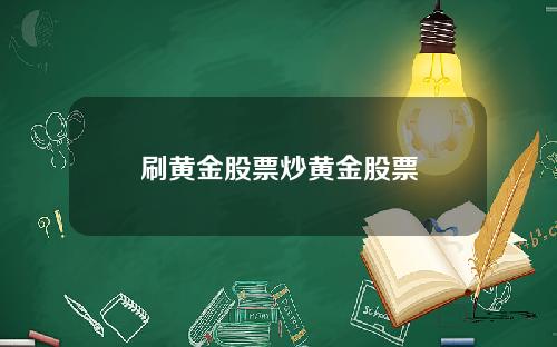 刷黄金股票炒黄金股票