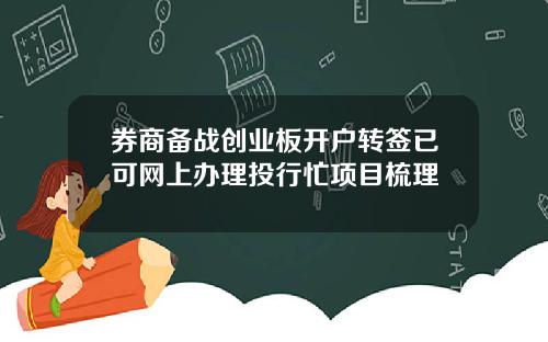 券商备战创业板开户转签已可网上办理投行忙项目梳理