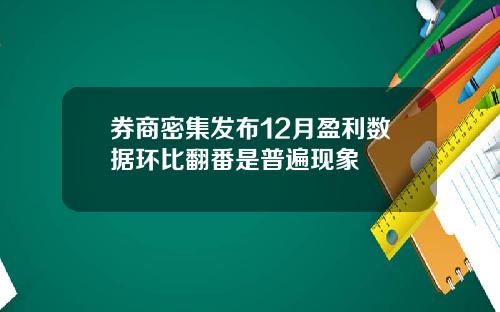 券商密集发布12月盈利数据环比翻番是普遍现象