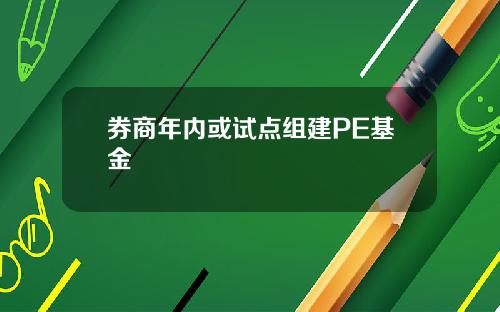 券商年内或试点组建PE基金