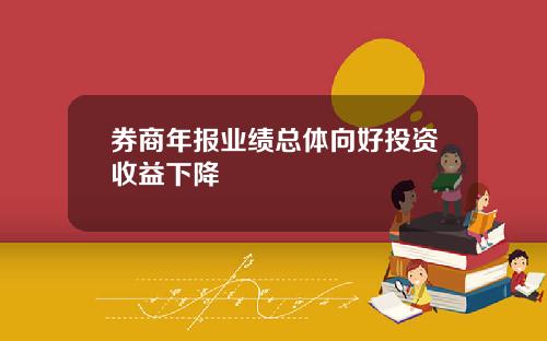 券商年报业绩总体向好投资收益下降