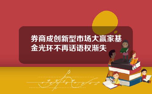 券商成创新型市场大赢家基金光环不再话语权渐失