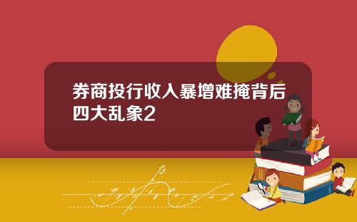 券商投行收入暴增难掩背后四大乱象2
