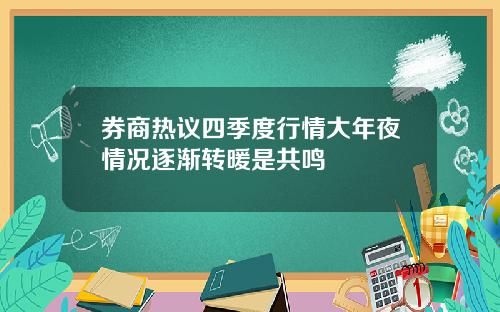 券商热议四季度行情大年夜情况逐渐转暖是共鸣