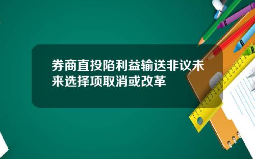 券商直投陷利益输送非议未来选择项取消或改革