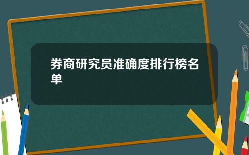 券商研究员准确度排行榜名单