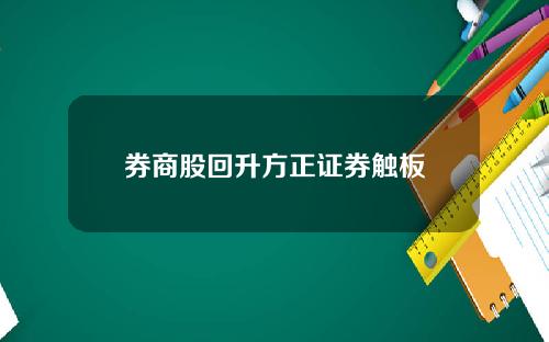 券商股回升方正证券触板
