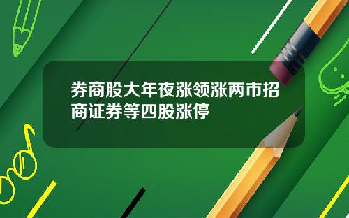 券商股大年夜涨领涨两市招商证券等四股涨停