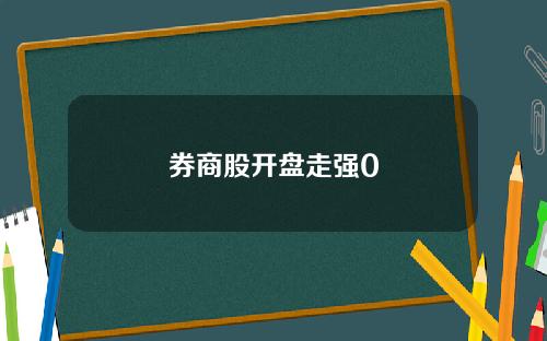 券商股开盘走强0