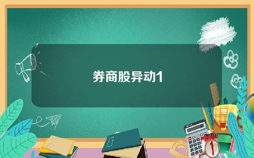 券商股异动1