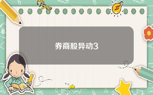 券商股异动3