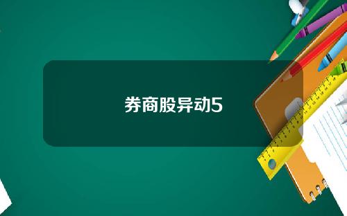 券商股异动5