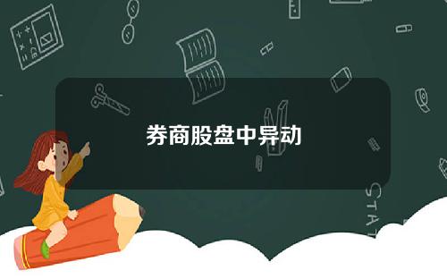 券商股盘中异动