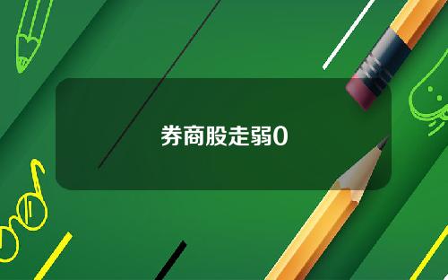 券商股走弱0