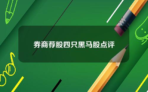 券商荐股四只黑马股点评