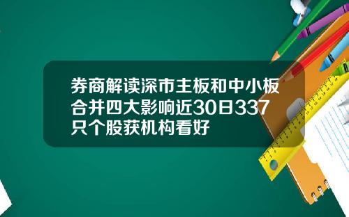 券商解读深市主板和中小板合并四大影响近30日337只个股获机构看好