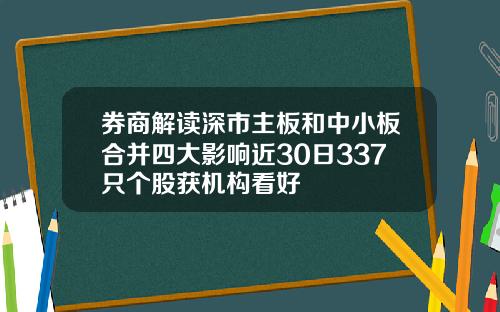 券商解读深市主板和中小板合并四大影响近30日337只个股获机构看好