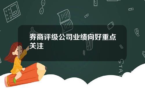 券商评级公司业绩向好重点关注