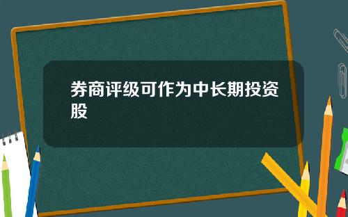 券商评级可作为中长期投资股