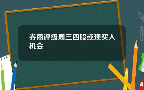 券商评级周三四股或现买入机会