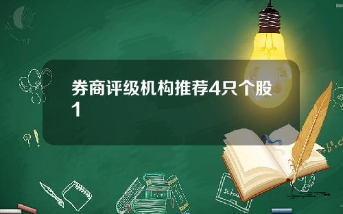 券商评级机构推荐4只个股1