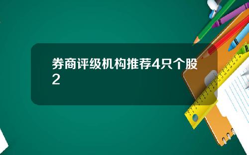 券商评级机构推荐4只个股2