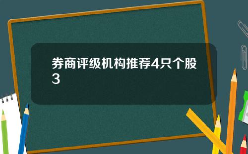 券商评级机构推荐4只个股3