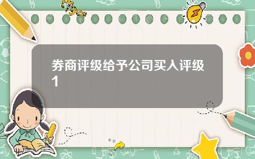 券商评级给予公司买入评级1