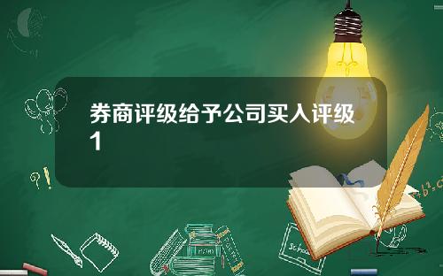 券商评级给予公司买入评级1