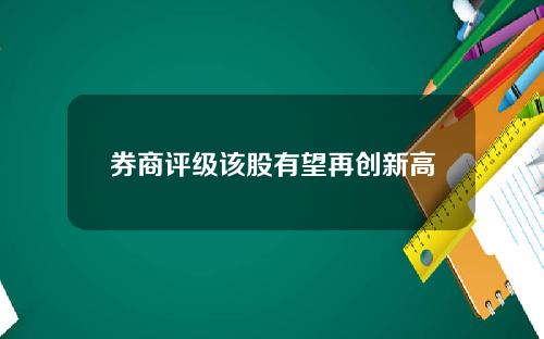 券商评级该股有望再创新高