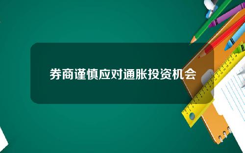 券商谨慎应对通胀投资机会