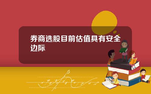 券商选股目前估值具有安全边际