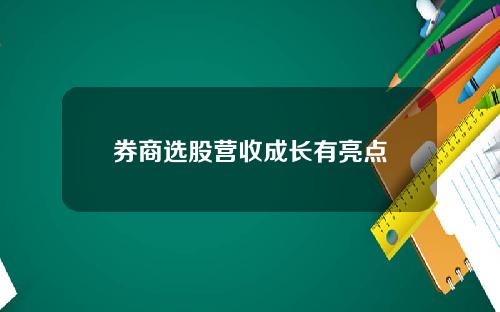 券商选股营收成长有亮点