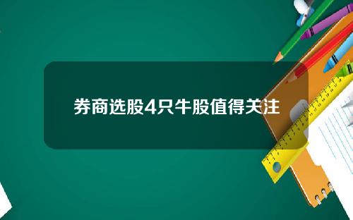 券商选股4只牛股值得关注