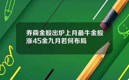 券商金股出炉上月最牛金股涨45金九月若何布局