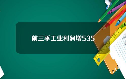 前三季工业利润增535