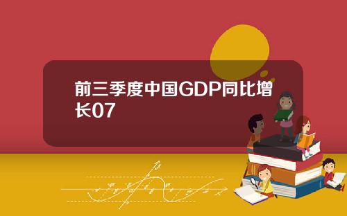 前三季度中国GDP同比增长07