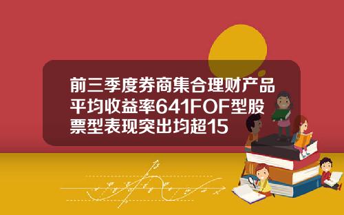 前三季度券商集合理财产品平均收益率641FOF型股票型表现突出均超15