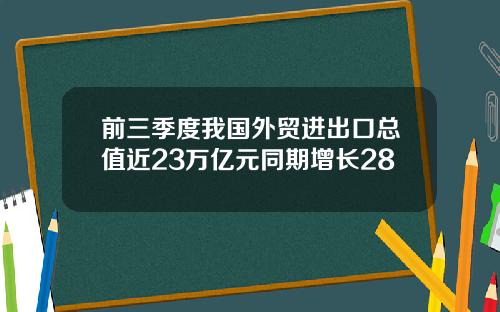 前三季度我国外贸进出口总值近23万亿元同期增长28