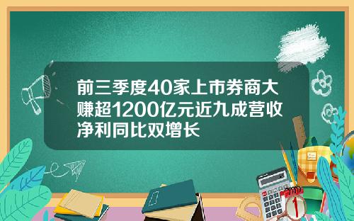前三季度40家上市券商大赚超1200亿元近九成营收净利同比双增长